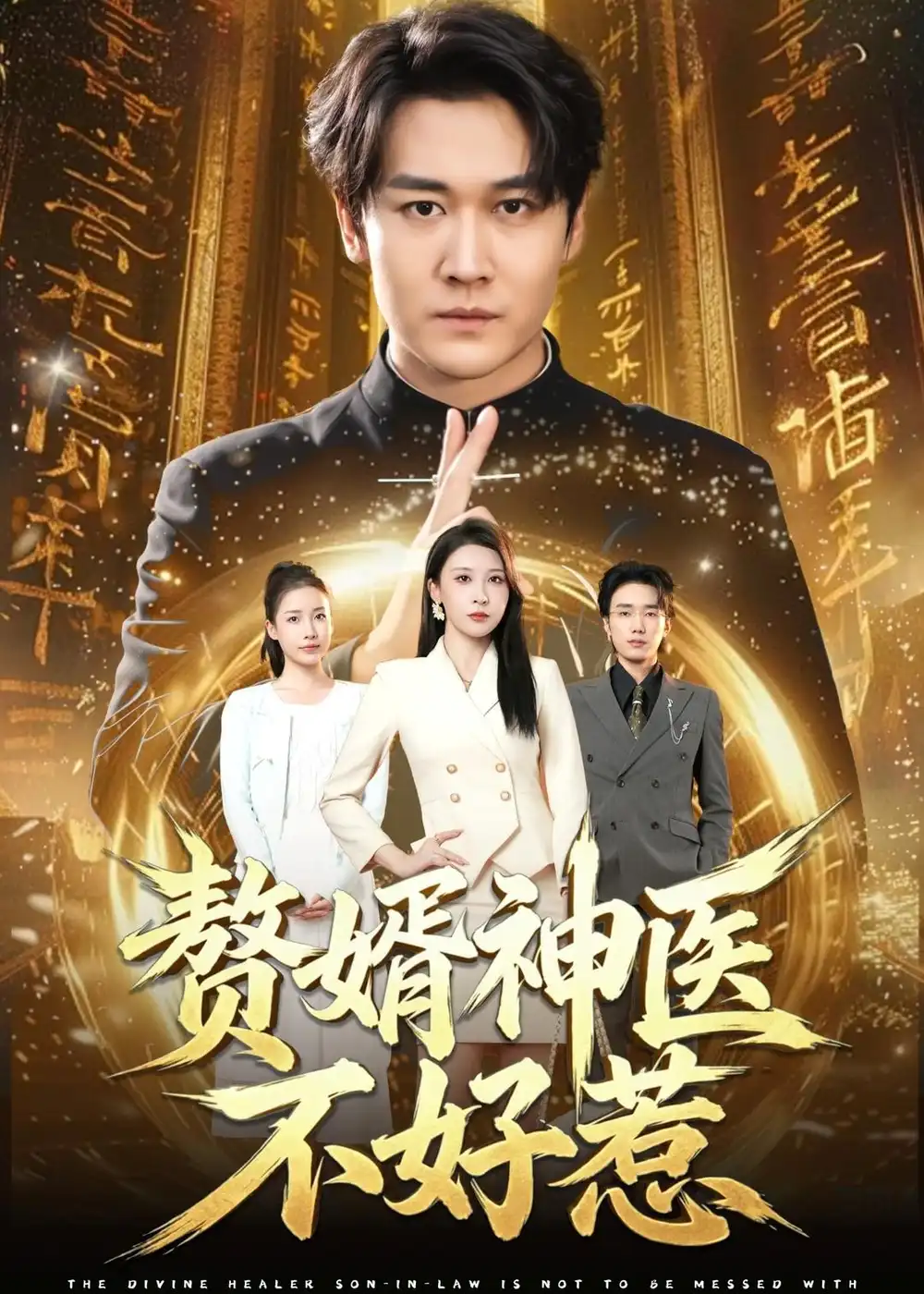 《赘婿神医不好惹（89集） (2026)》短剧全集免费在线看