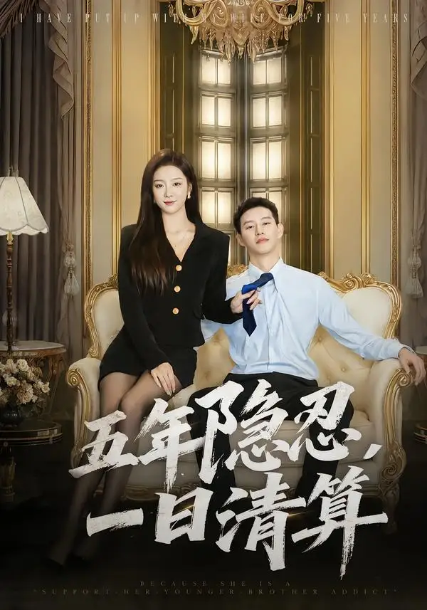 《五年隐忍一日清算（81集）柴昊辰＆婧璎》短剧全集免费在线看