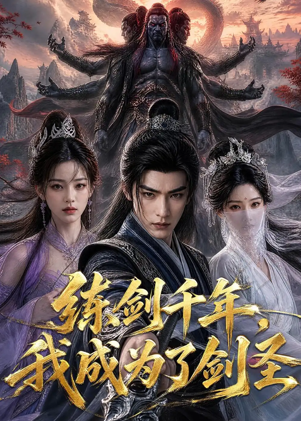 《练剑千年我成为了剑圣（60集）AI短剧》短剧全集免费在线看