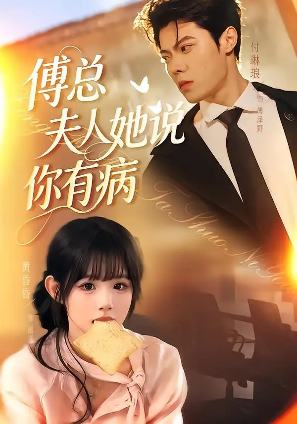 《傅总夫人她说你有病（65集）黄昏昏＆付琳琅》短剧全集免费在线看