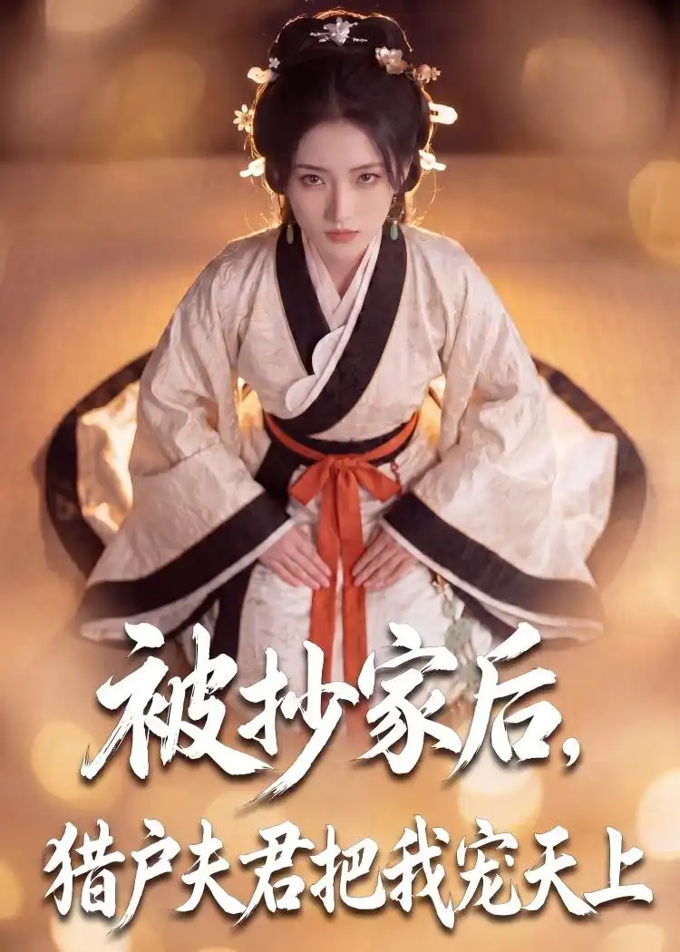 《被抄家后猎户夫君把我宠上天（50集）AI短剧》短剧全集免费在线看