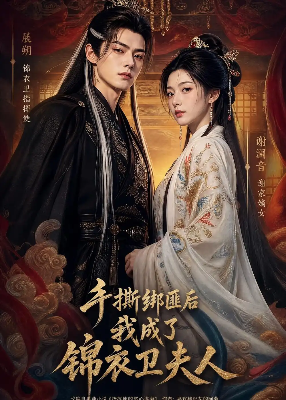 《手撕绑匪后我成了锦衣卫夫人（102集）AI短剧 (2026)》短剧全集免费在线看