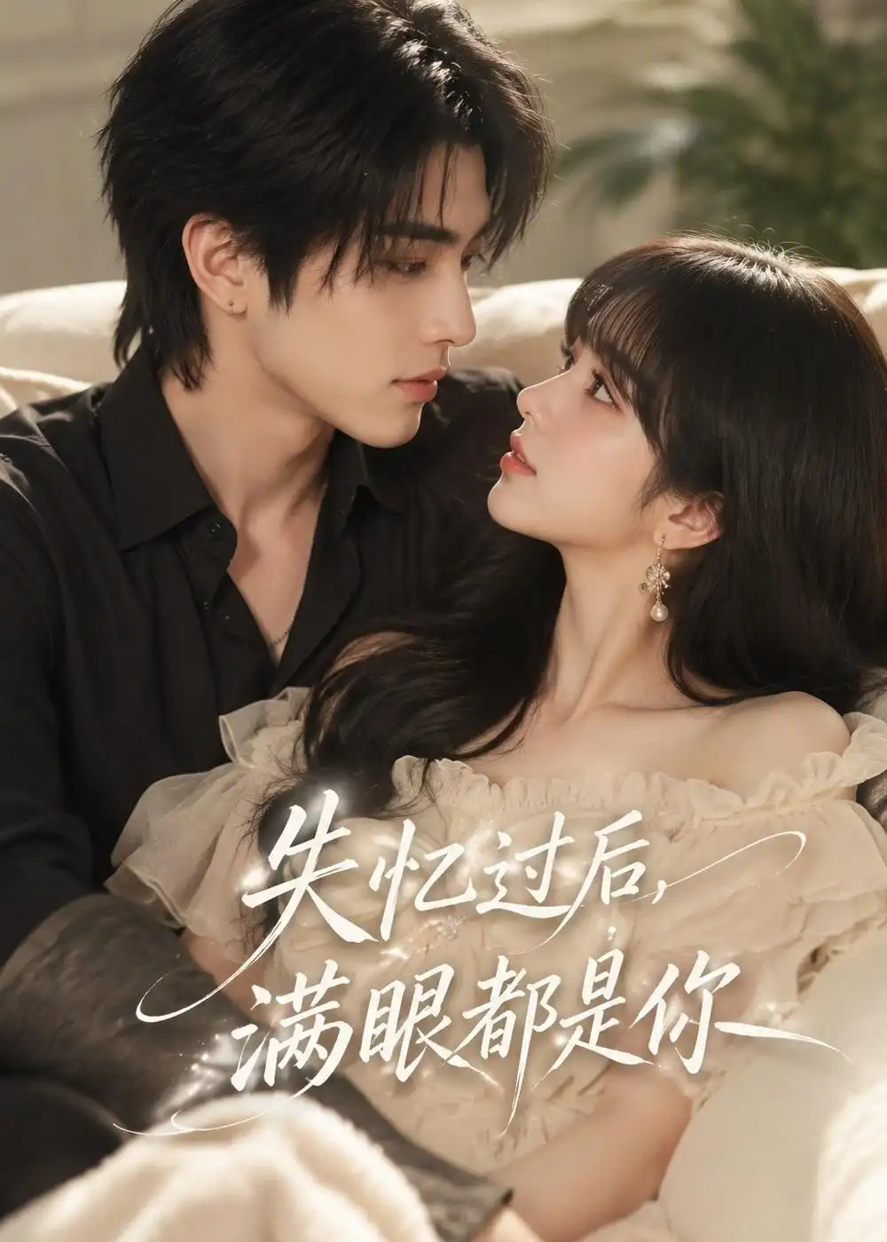 《失忆过后，满眼都是你&失忆过后满眼都是你（61集）AI短剧 (2026)》短剧全集免费在线看