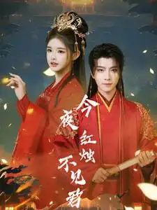 《今夜红烛不见君（74集）一航&小上官》短剧全集免费在线看