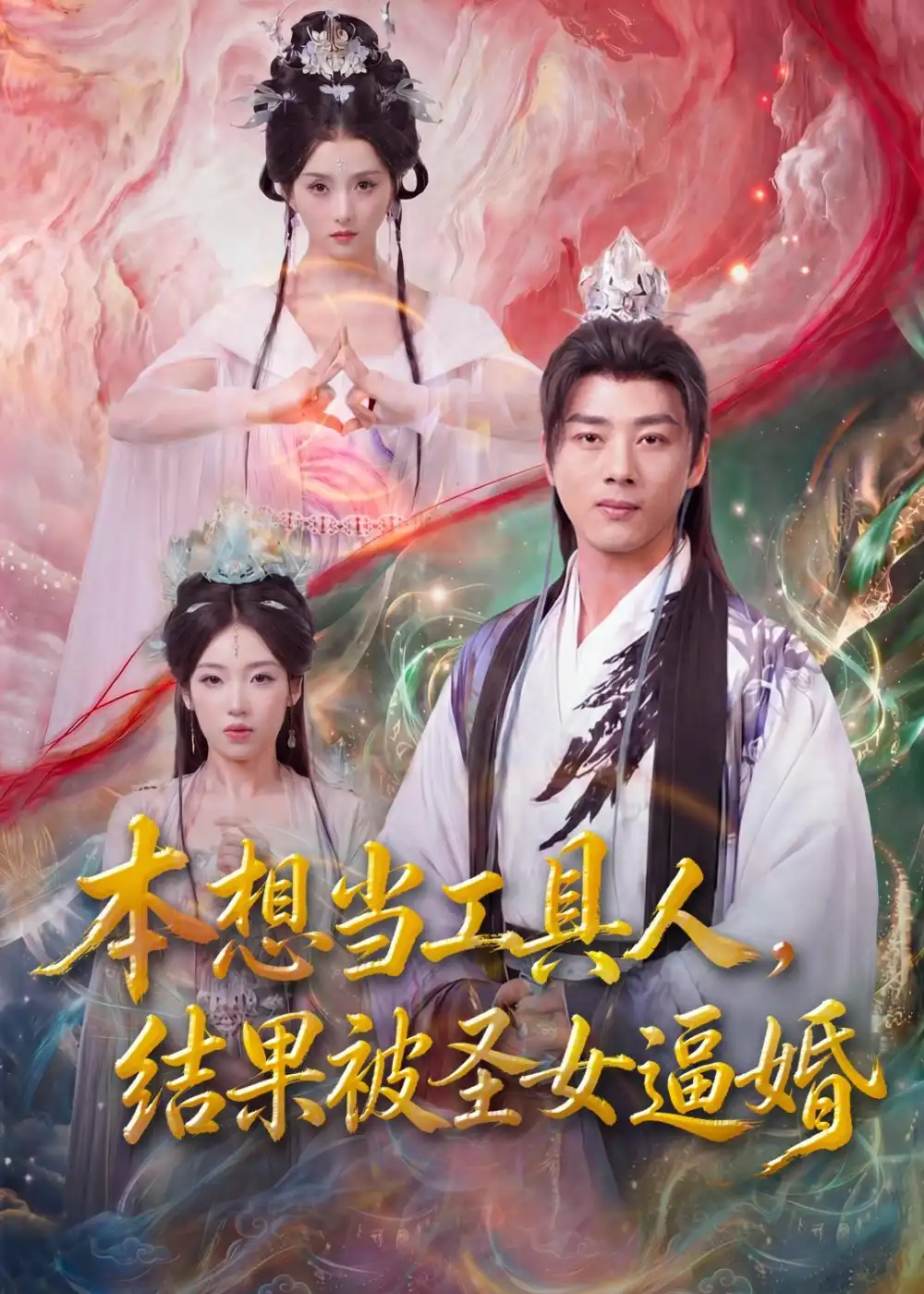《本想当工具人，结果被圣女逼婚&本想当工具人结果被圣女逼婚（80集）李进源＆索菲 (2026)》短剧全集免费在线看