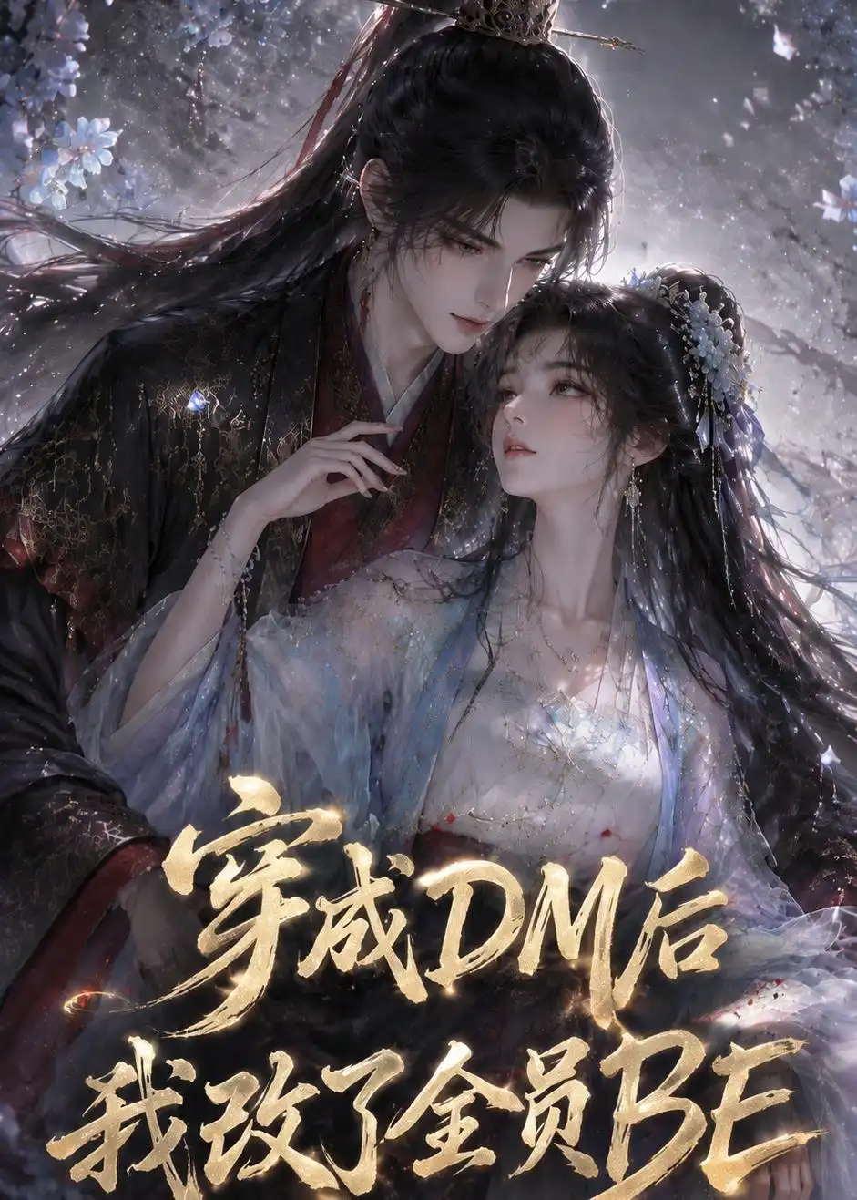 《穿成DM后我改了全员BE（108集）AI短剧 (2026)》短剧全集免费在线看