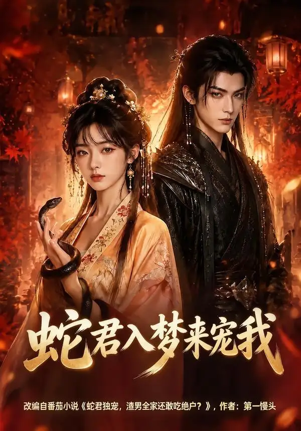 《蛇君入梦来宠我（64集）AI短剧 (2026)》短剧全集免费在线看