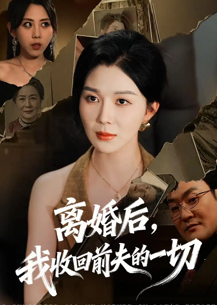 《离婚后，我收回前夫的一切&离婚后我收回前夫的一切（71集）孔莹莹 (2026)》短剧全集免费在线看