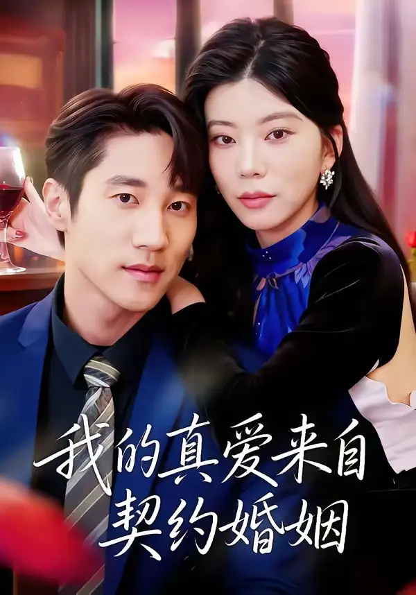《我的真爱来自契约婚姻（55集）吴炫汶＆夏启恒》短剧全集免费在线看
