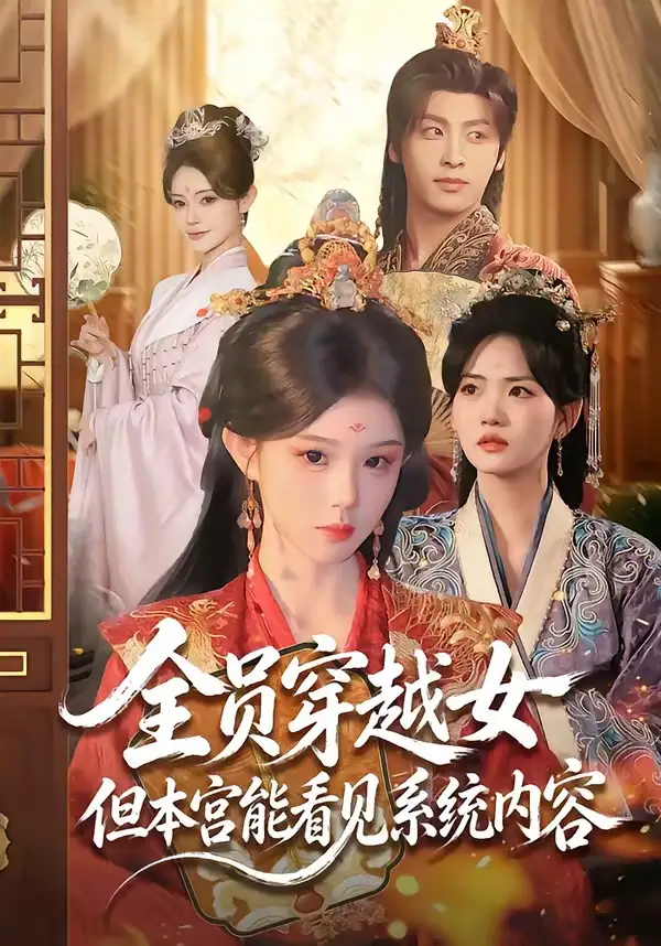《全员穿越女但本宫能看见系统内容（64集）康凌骁＆黄昏昏 (2026)》短剧全集免费在线看