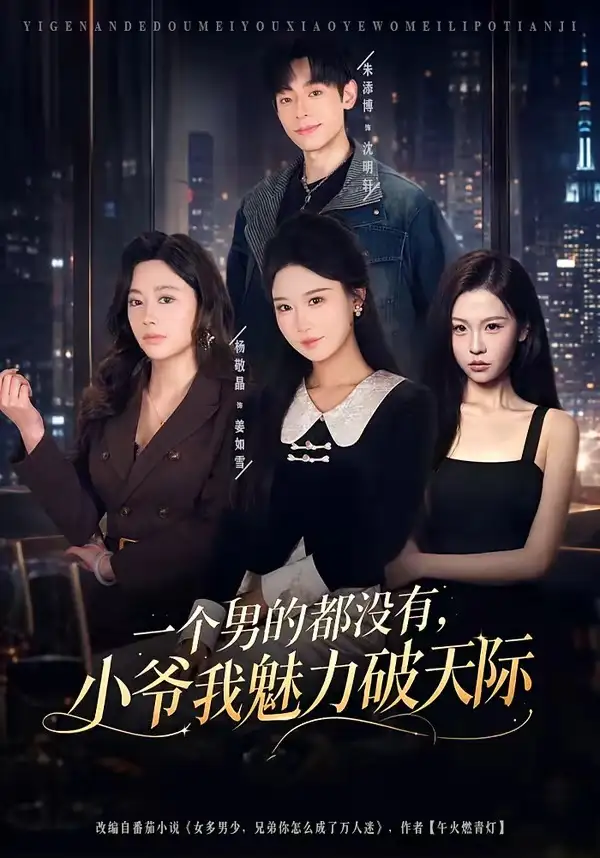 《一个男的都没有小爷我魅力破天际（81集）朱添博＆杨敬晶》短剧全集免费在线看
