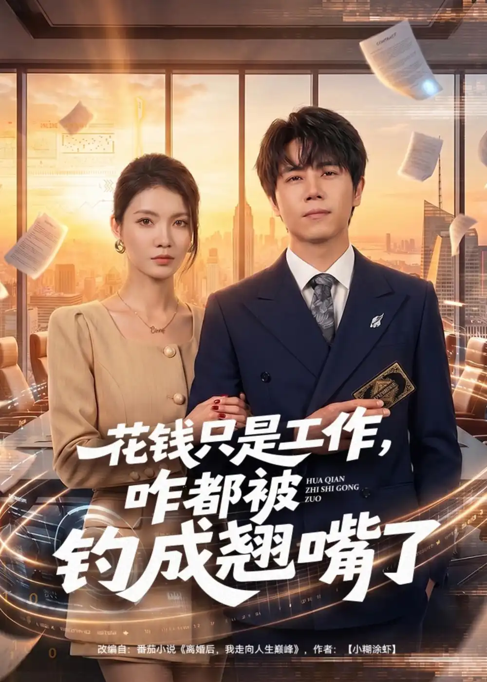 《花钱只是工作，咋都被钓成翘嘴&花钱只是工作咋都被钓成翘嘴（74集）子庆＆虞斯佳 (2026)》短剧全集免费在线看