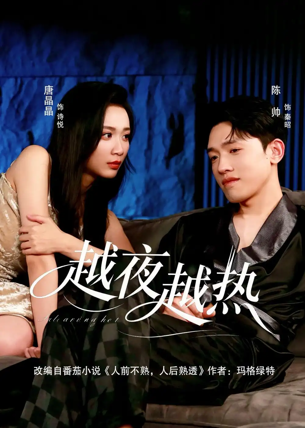 《越夜越热（74集）陈帅＆唐晶晶 (2026)》短剧全集免费在线看