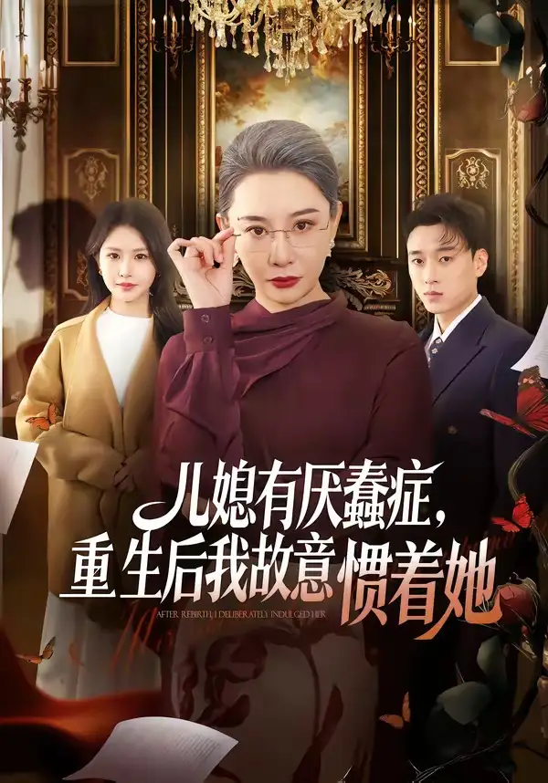 《儿媳有厌蠢症重生后我故意惯着她（60集）张佳艺＆尚铂轩》短剧全集免费在线看