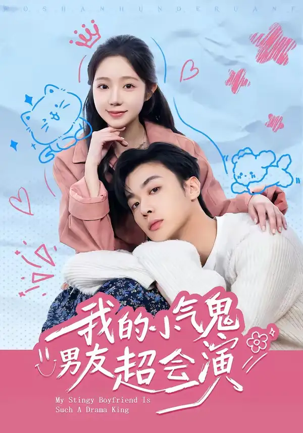 《我的小气鬼男友超会演（60集）韩子帆＆乔槿 (2026)》短剧全集免费在线看