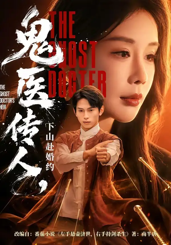 《鬼医传人，下山赴婚约&鬼医传人下山赴婚约（80集）雷孙强＆宋宇欣 (2026)》短剧全集免费在线看