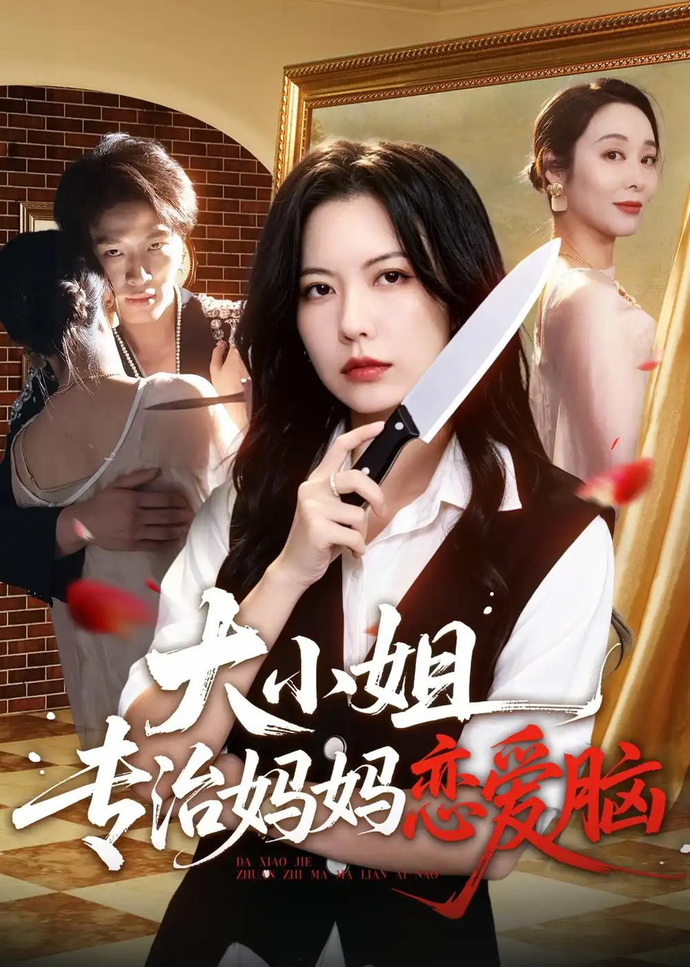《大小姐专治妈妈恋爱脑（75集）刘皓煜＆盛晨＆纪泠希 (2026)》短剧全集免费在线看