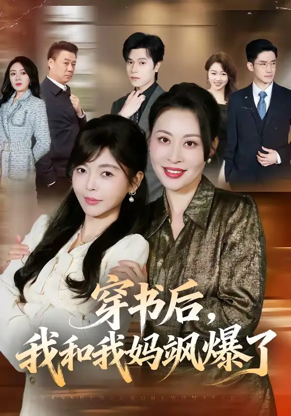 《穿书后，我和我妈飒爆了&穿书后我和我妈飒爆了（80集）程新茸＆王柏旭 (2026)》短剧全集免费在线看