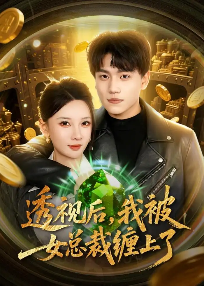 《透视后，我被女总裁缠上了&透视后我被女总裁缠上了（79集）张晓宇＆张家嘉 (2026)》短剧全集免费在线看