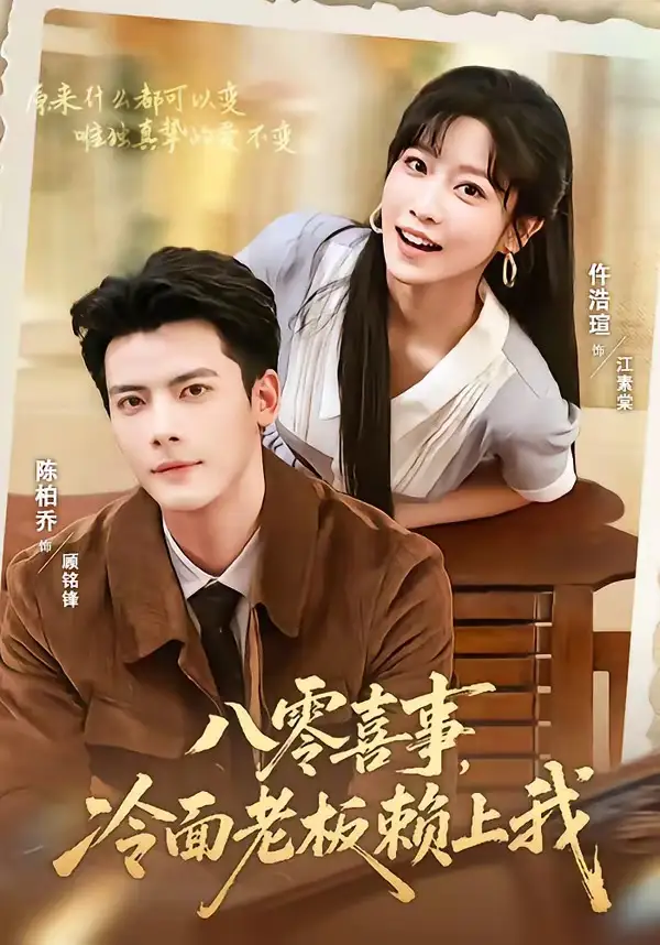 《八零喜事冷面老板赖上我（84集）陈刚＆仵浩萱》短剧全集免费在线看