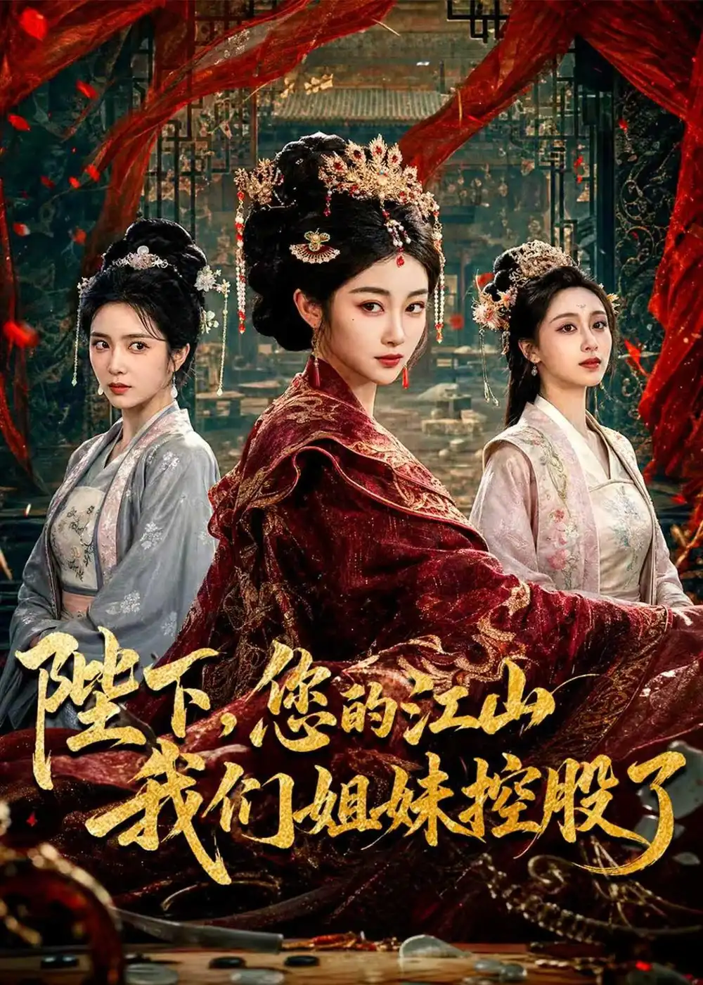《陛下，您的江山我们姐妹控股了&陛下您的江山我们姐妹控股了（100集）乔仙童＆苏畅 (2026)》短剧全集免费在线看