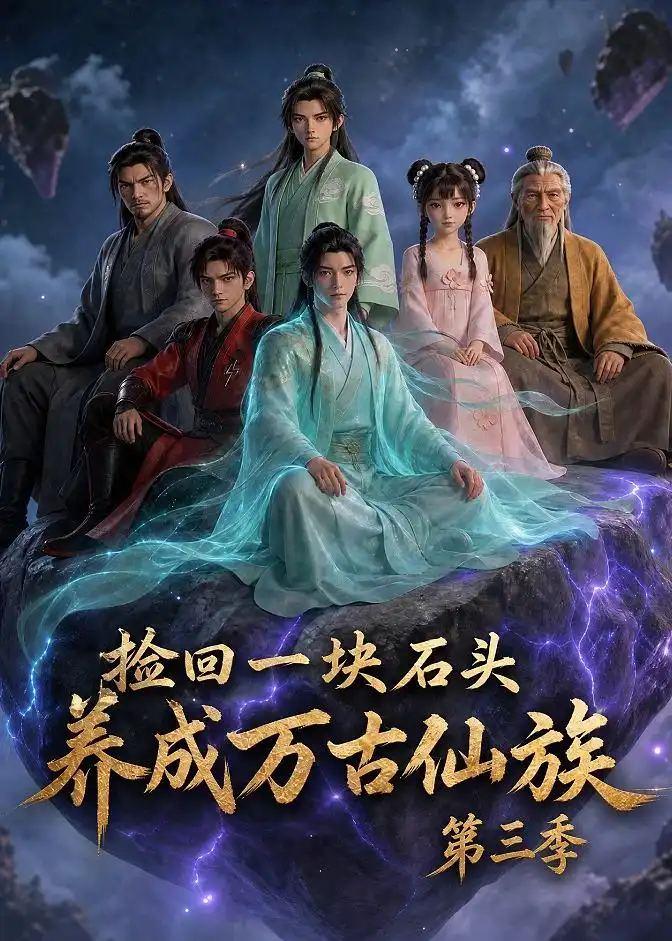 《捡回一块石头，养成万古仙族第三季&捡回一块石头养成万古仙族第三季（80集）AI短剧 (2026)》短剧全集免费在线看