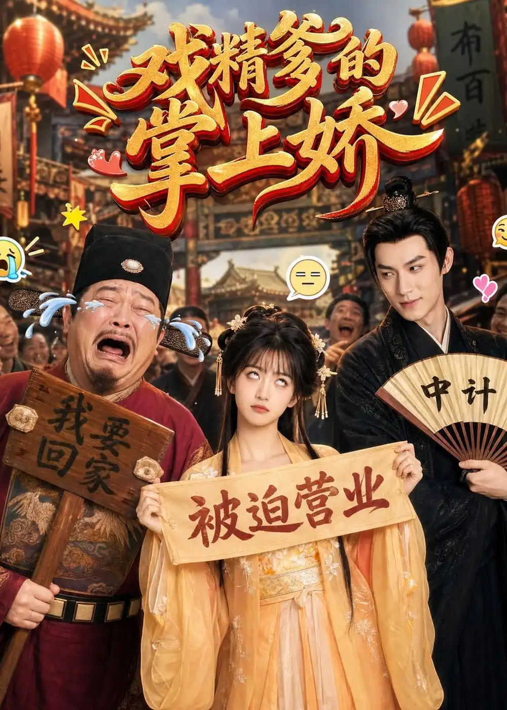 《戏精爹的掌上娇（80集）AI短剧 (2026)》短剧全集免费在线看