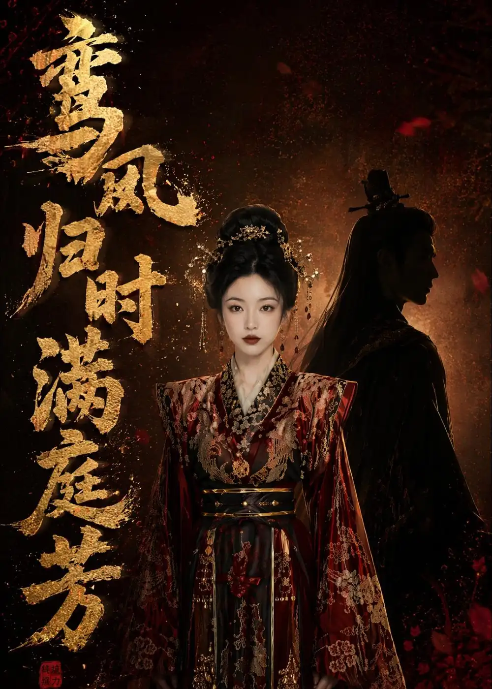 《鸾凤归时满庭芳（58集）AI短剧 (2026)》短剧全集免费在线看