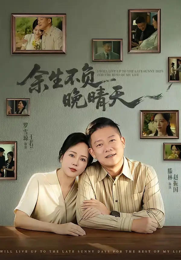 《余生不负晚晴天（60集）罗雪琼＆滕林》短剧全集免费在线看
