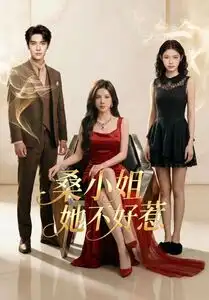 《桑小姐她不好惹（103集）AI短剧 (2026)》短剧全集免费在线看