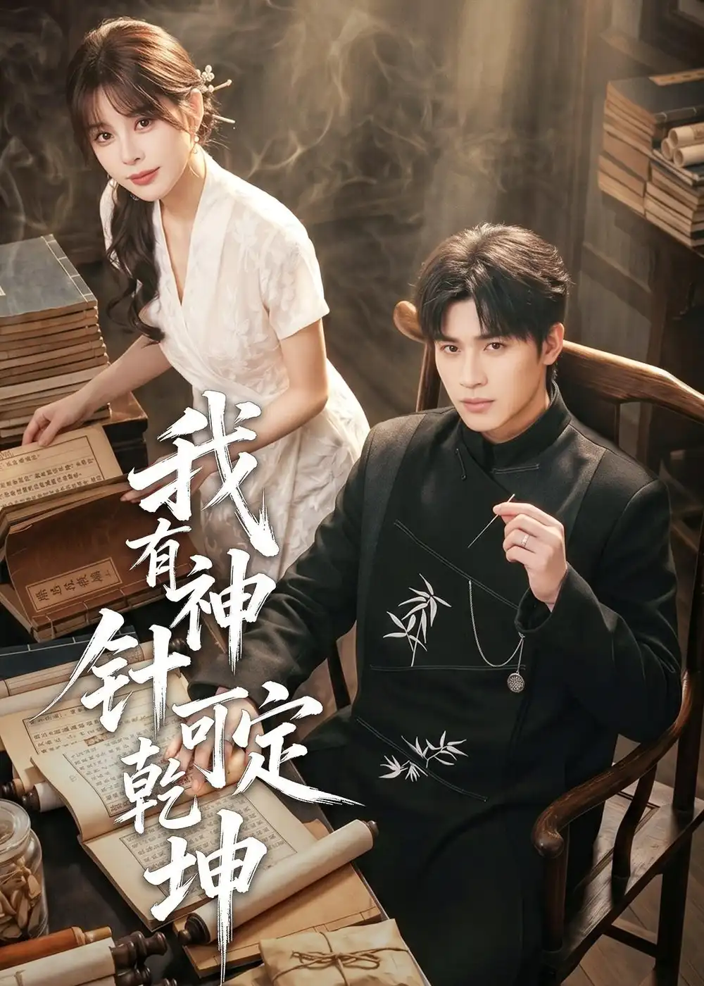 《我有神针可定乾坤（62集） (2026)》短剧全集免费在线看