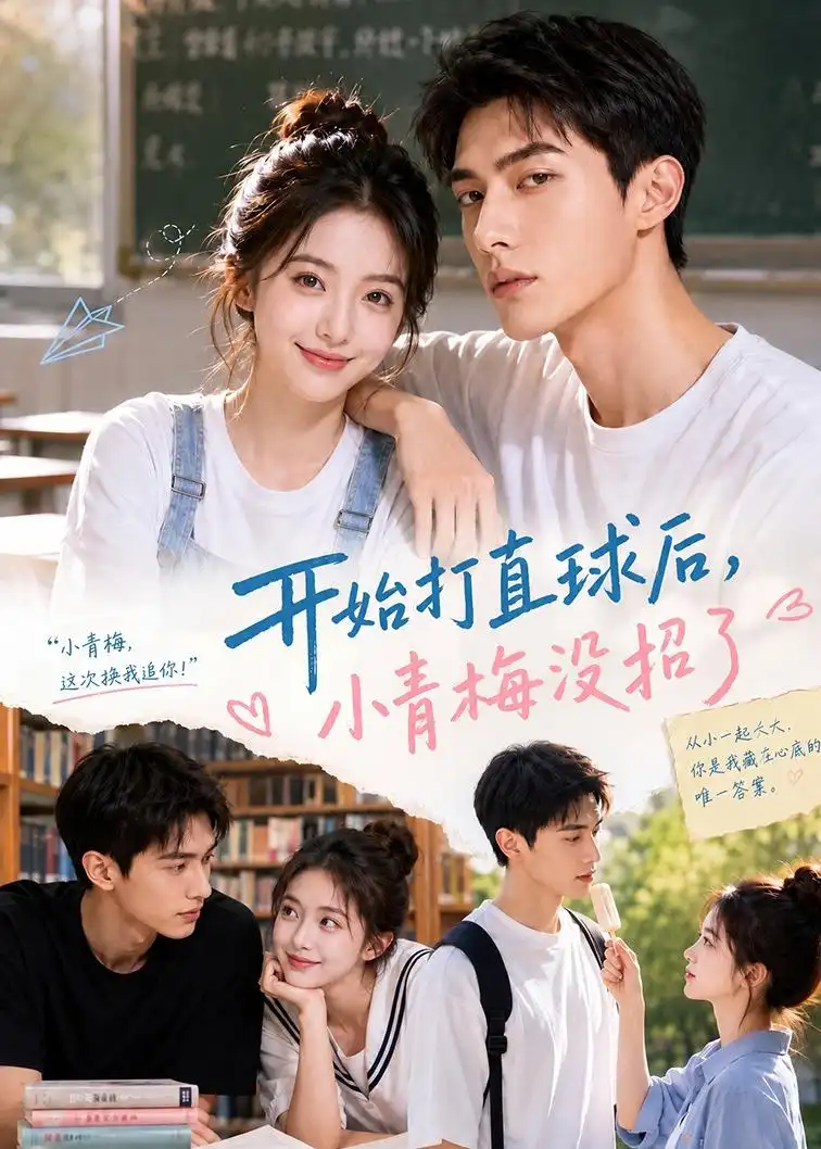 《开始打直球后,小青梅没招&开始打直球后小青梅没招（60集）AI短剧 (2026)》短剧全集免费在线看