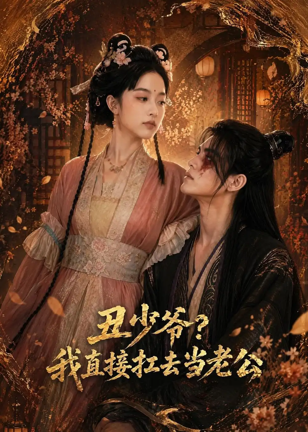 《丑少爷？我直接扛去当老公（73集）AI短剧 (2026)》短剧全集免费在线看
