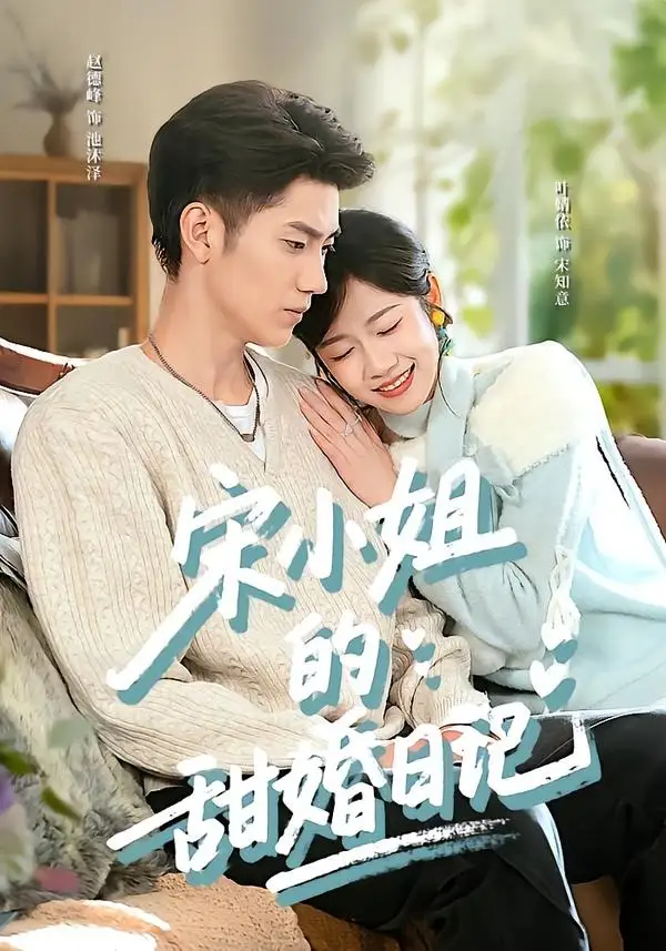 《宋小姐的甜婚日记（60集）叶婧依＆赵德峰》短剧全集免费在线看