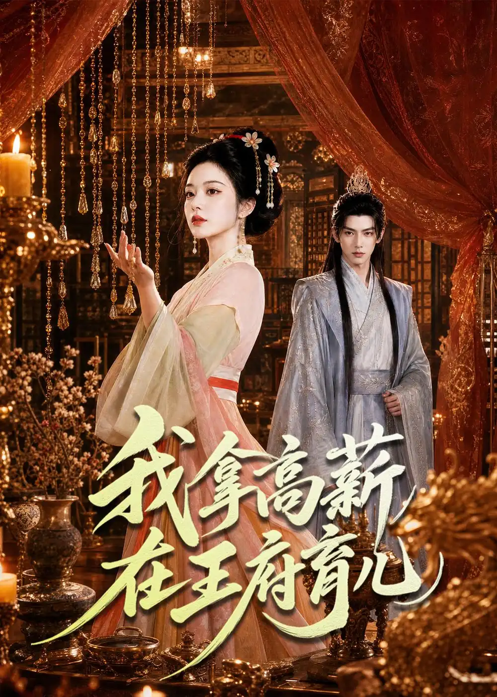 《我拿高薪在王府育儿（71集）AI短剧》短剧全集免费在线看