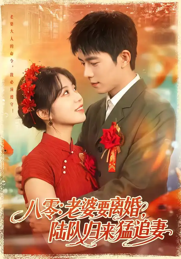 《八零：老婆要离婚，陆队归来猛追妻&八零老婆要离婚陆队归来猛追妻（93集）乔佳乐＆彭丹丹 (2026)》短剧全集免费在线看