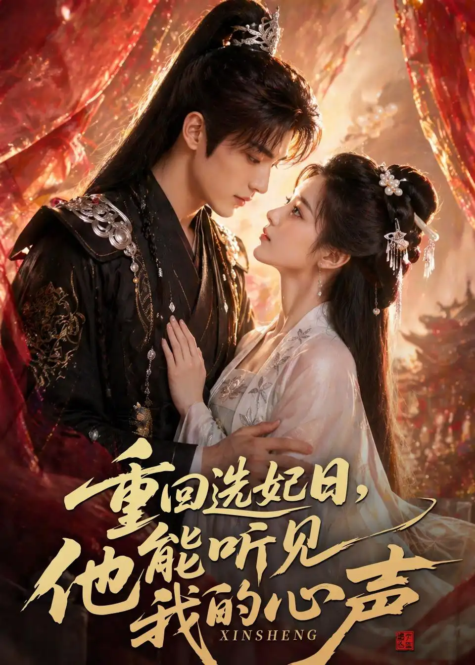 《重回选妃日，他能听见我的心声&重回选妃日他能听见我的心声（60集）AI短剧 (2026)》短剧全集免费在线看