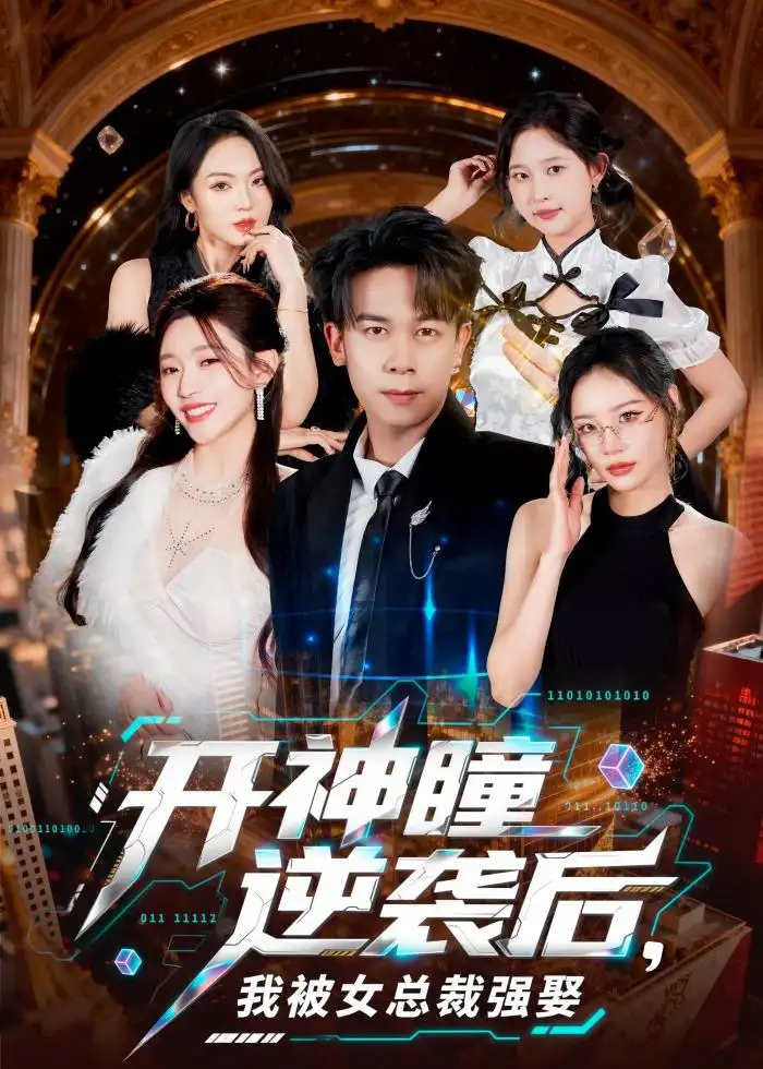 《开神瞳逆袭后我被女总裁强娶（80集）胡文飞＆路露》短剧全集免费在线看
