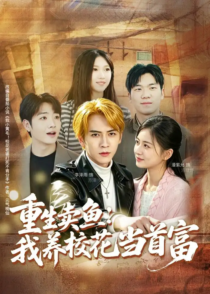 《重生卖鱼：我养校花当首富&重生卖鱼我养校花当首富（81集）李泽雨＆潘紫允 (2026)》短剧全集免费在线看