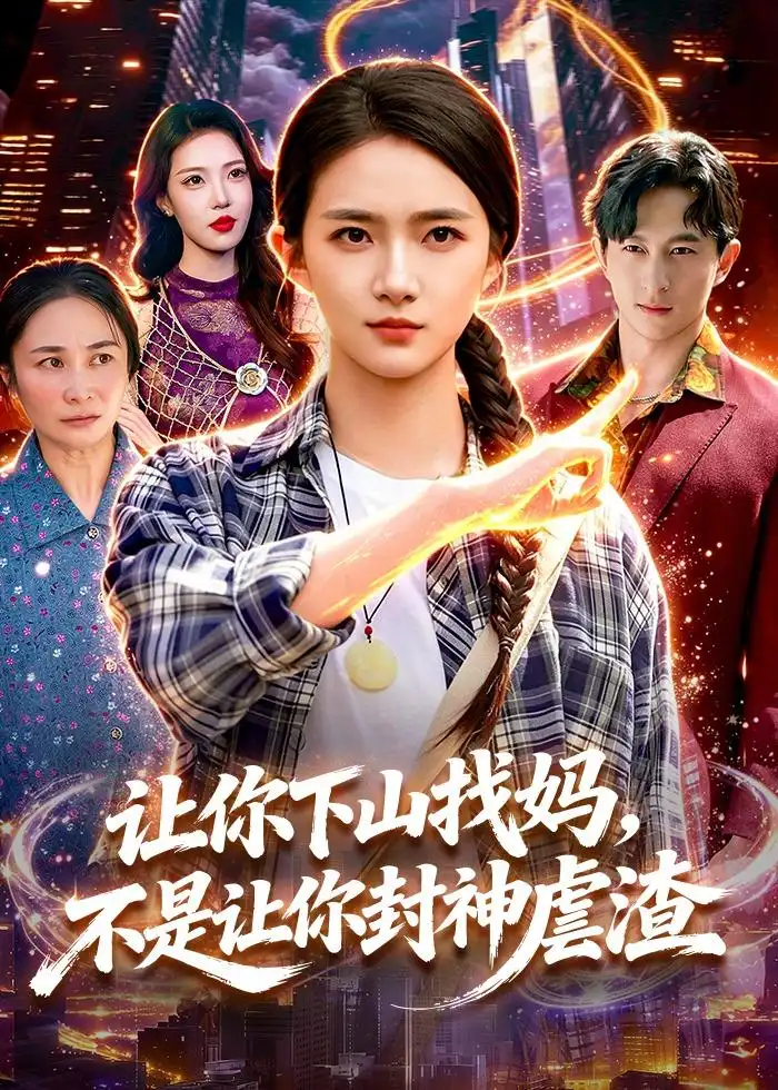 《让你下山找妈不是让你封神虐渣（89集）董秋怡＆徐言达》短剧全集免费在线看