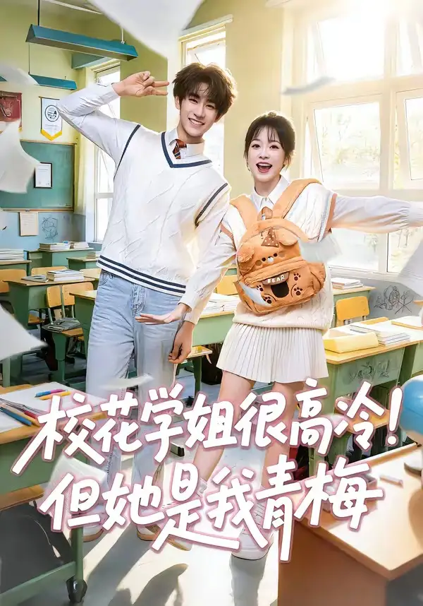 《校花学姐很高冷但她是我青梅（85集）唐皓之＆林筱艾》短剧全集免费在线看