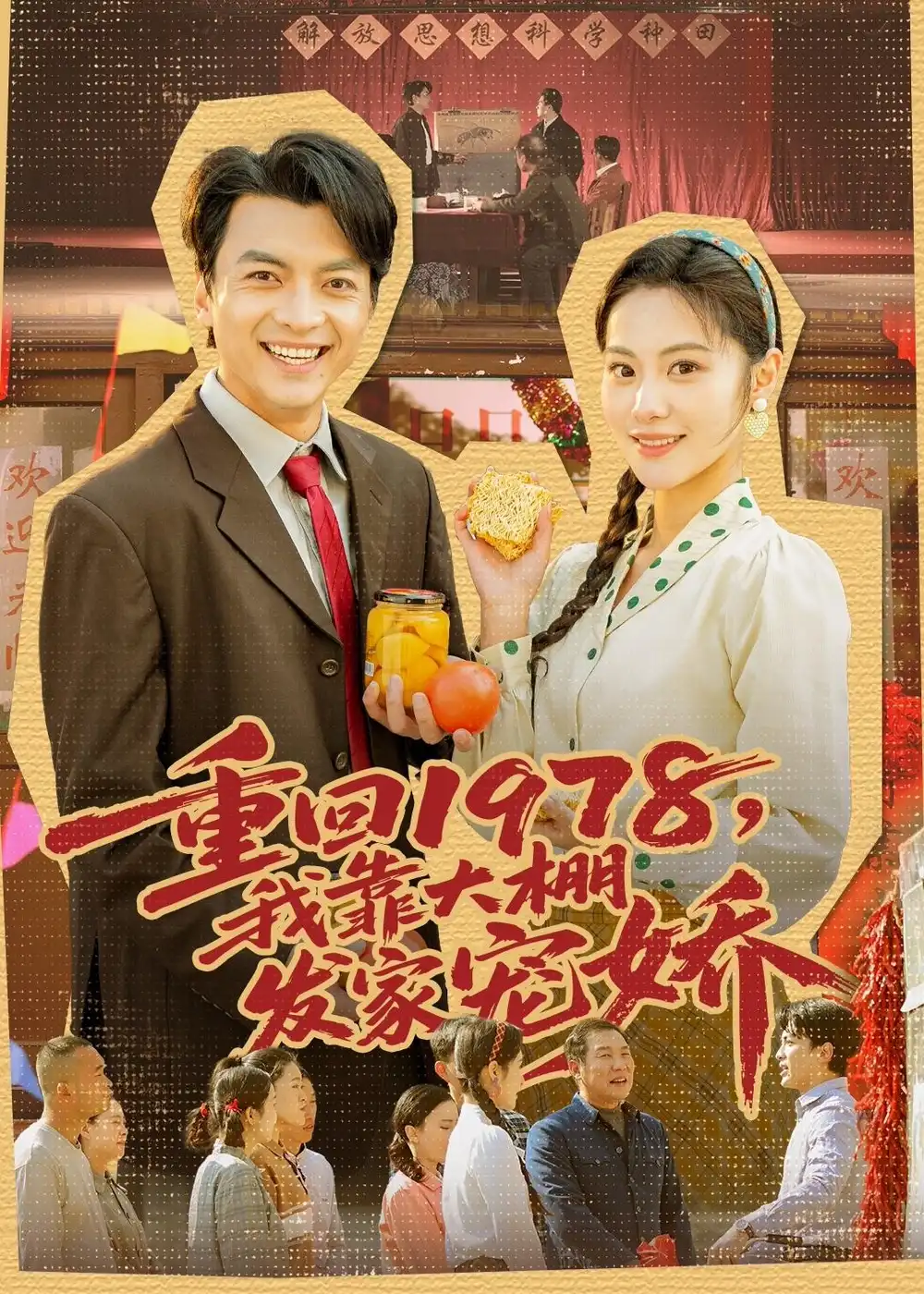 《重回1978，我靠大棚发家宠娇&重回1978我靠大棚发家宠娇（80集）朱宣甫＆白钰 (2026)》短剧全集免费在线看