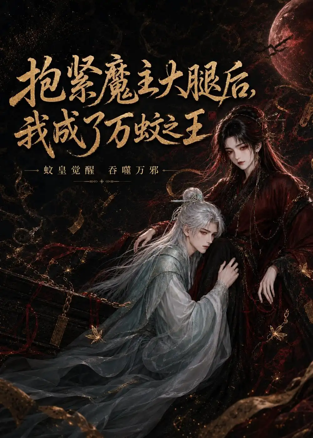 《抱紧魔主大腿后，我成了万蚊之王&抱紧魔主大腿后我成了万蚊之王（54集）AI短剧 (2026)》短剧全集免费在线看