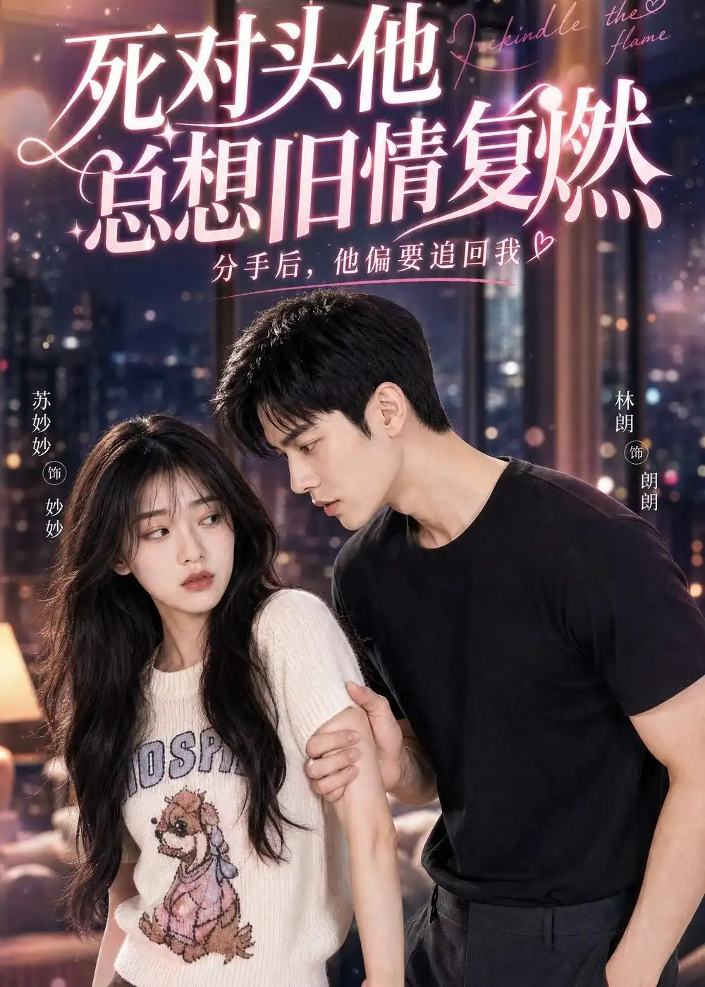 《死对头他总想旧情复燃（40集）AI短剧》短剧全集免费在线看