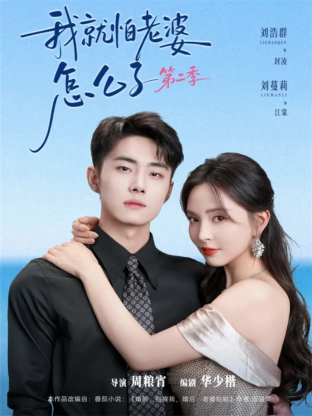 《我就怕老婆怎么了第二季＆婚前装高冷婚后要老婆贴贴第二季（114集）刘浩群＆刘蔓莉》短剧全集免费在线看