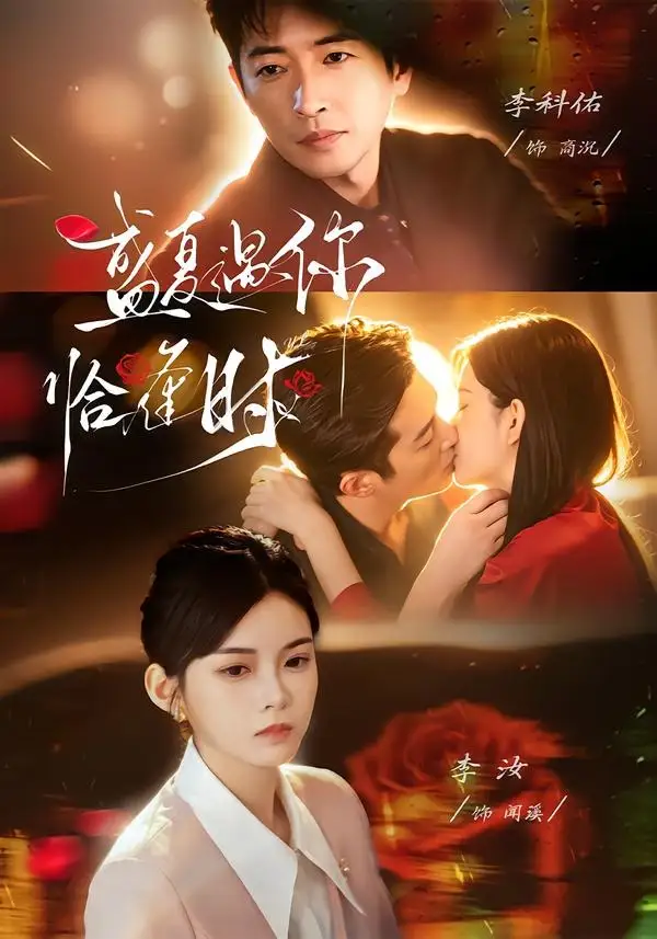 《婚夜温柔＆盛夏遇你恰逢时（70集）李科佑＆李汝 (2026)》短剧全集免费在线看