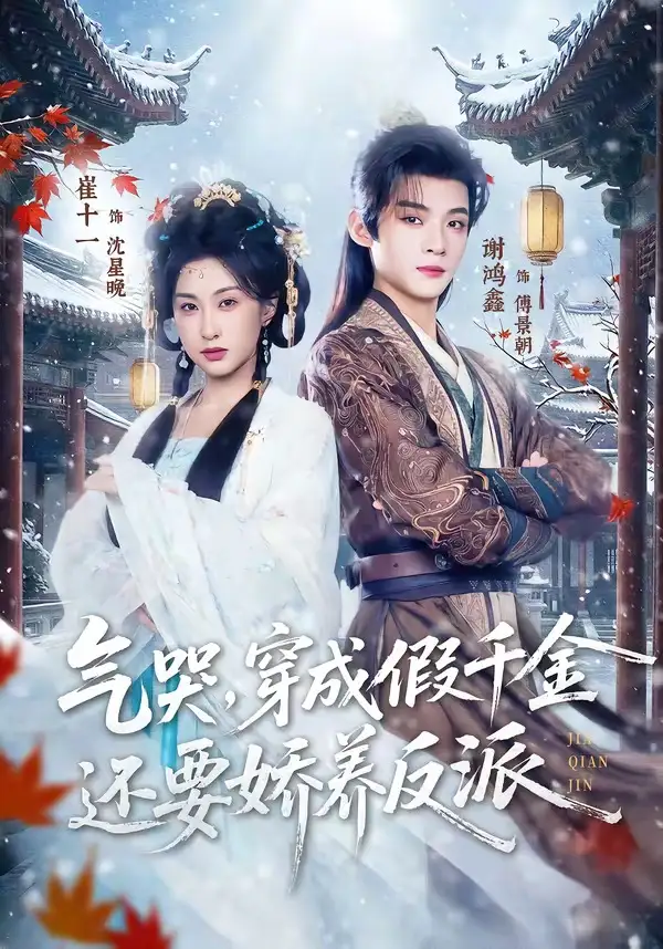 《气哭穿成假千金还要娇养反派（81集）谢鸿鑫＆崔十一》短剧全集免费在线看