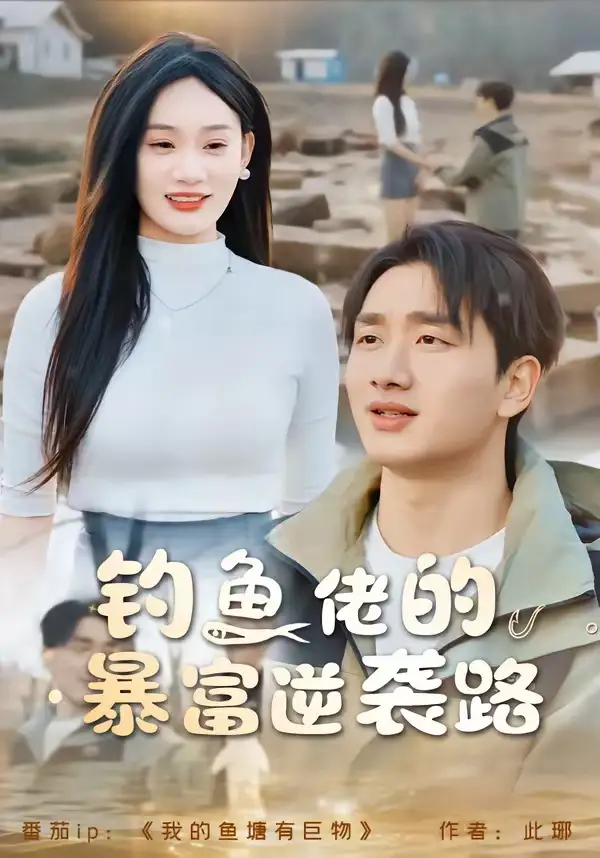 《钓鱼佬的暴富逆袭路（80集）毕嘉祥＆雨柯》短剧全集免费在线看