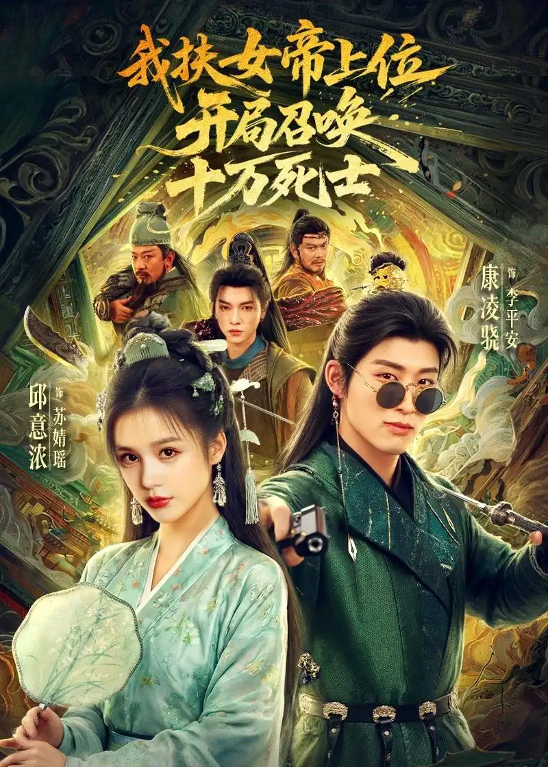 《我扶女帝上位：开局召唤十万死士&我扶女帝上位开局召唤十万死士（66集）邱意浓＆康凌骁 (2026)》短剧全集免费在线看
