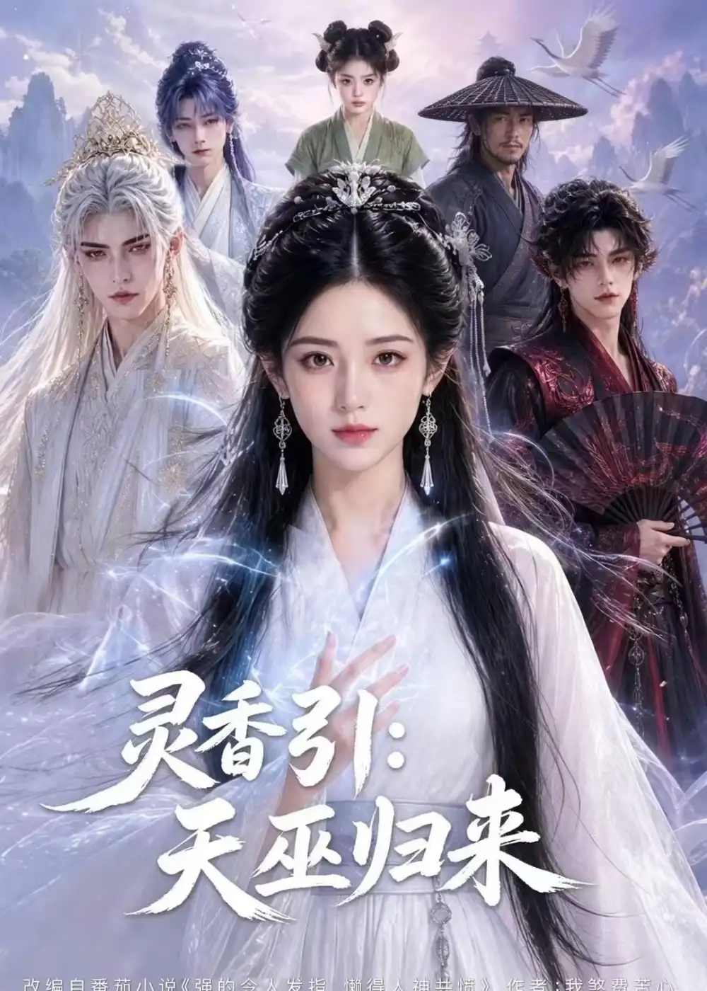 《灵香引：天巫归来&灵香引天巫归来（63集）AI短剧 (2026)》短剧全集免费在线看